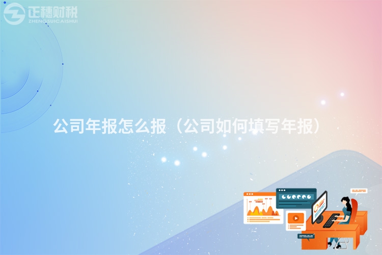 公司年報怎么報(公司如何填寫年報)