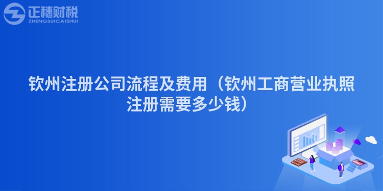 欽州注冊公司流程及費用（欽州工商營業(yè)執(zhí)照注冊需要多少錢）