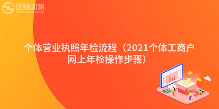 個(gè)體營(yíng)業(yè)執(zhí)照年檢流程(2021個(gè)體工商戶網(wǎng)上年檢操作步驟)