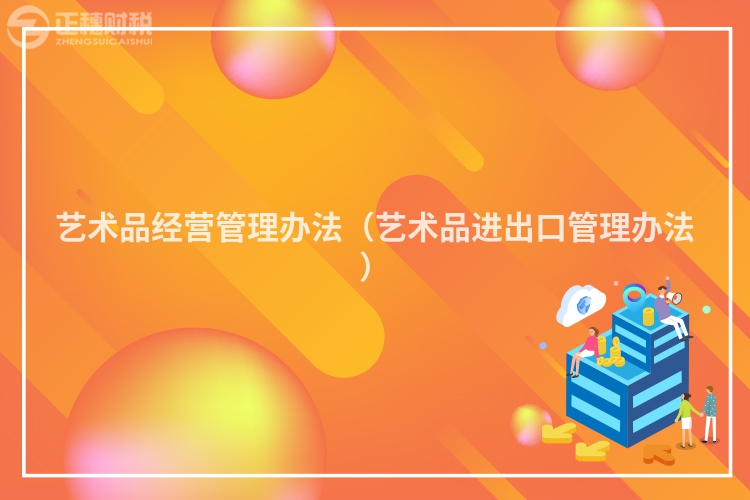 藝術品經營管理辦法（藝術品進出口管理辦法）