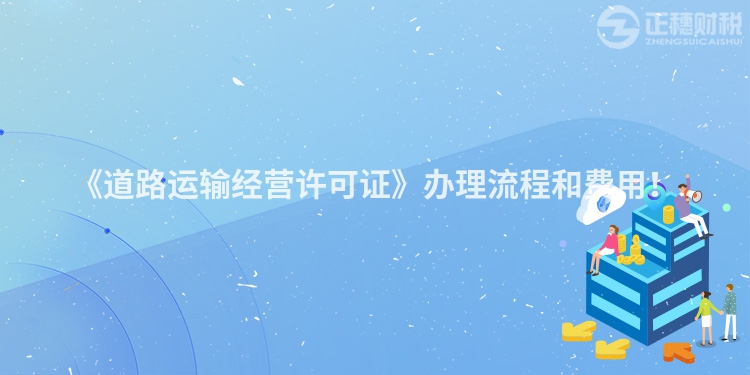 《道路運輸經營許可證》辦理流程和費用！