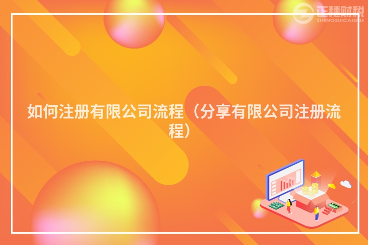 如何注冊(cè)有限公司流程(分享有限公司注冊(cè)流程)