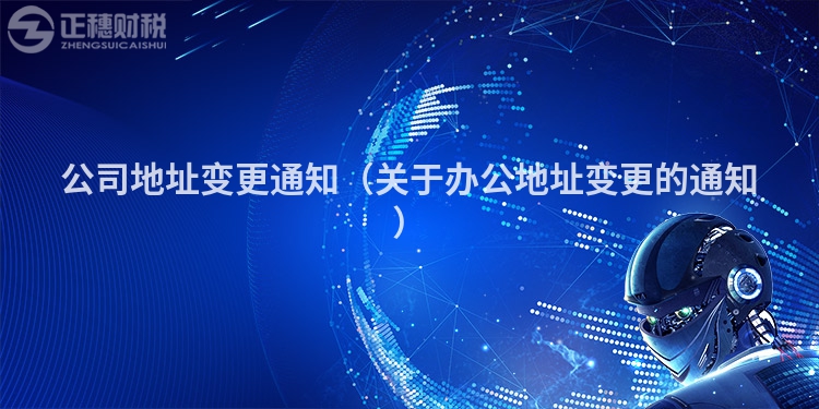 公司地址變更通知（關于辦公地址變更的通知）