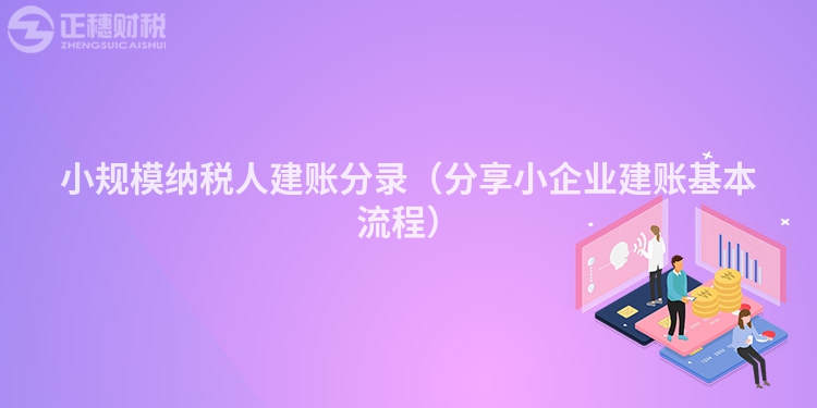 小規(guī)模納稅人建賬分錄(分享小企業(yè)建賬基本流程)