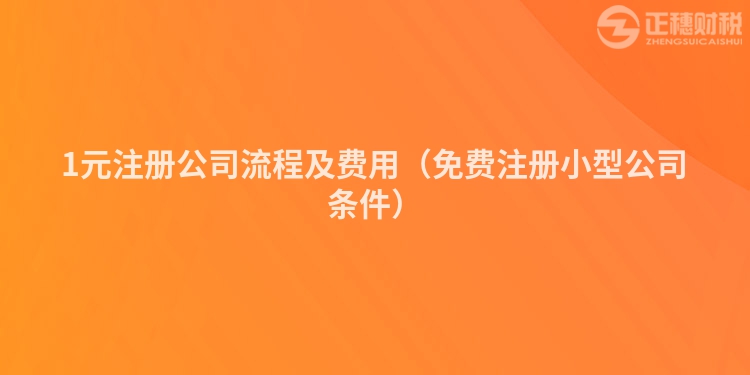 1元注冊公司流程及費用(免費注冊小型公司條件)