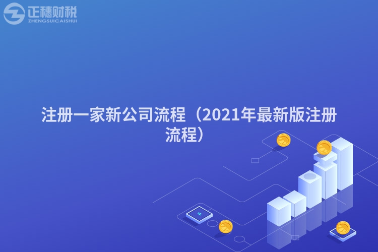 注冊(cè)一家新公司流程(2021年最新版注冊(cè)流程)