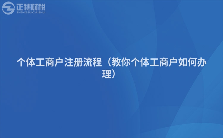 個體工商戶注冊流程（教你個體工商戶如何辦理）