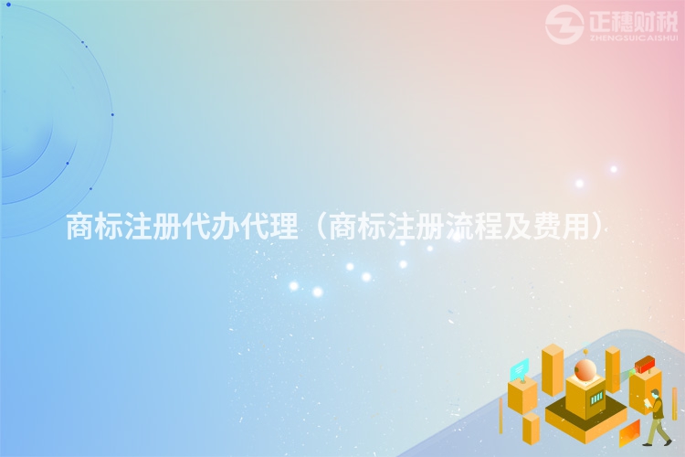 商標(biāo)注冊(cè)代辦代理(商標(biāo)注冊(cè)流程及費(fèi)用)