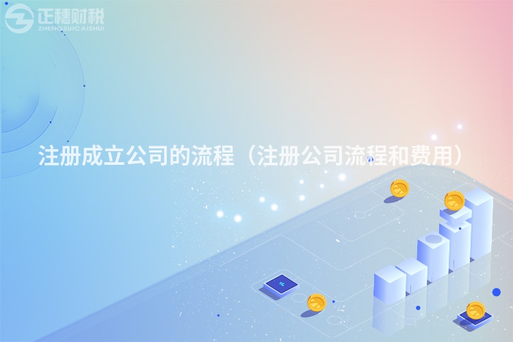 注冊成立公司的流程（注冊公司流程和費用）
