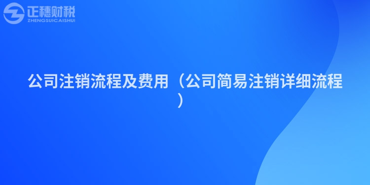 公司注銷流程及費(fèi)用(公司簡易注銷詳細(xì)流程)