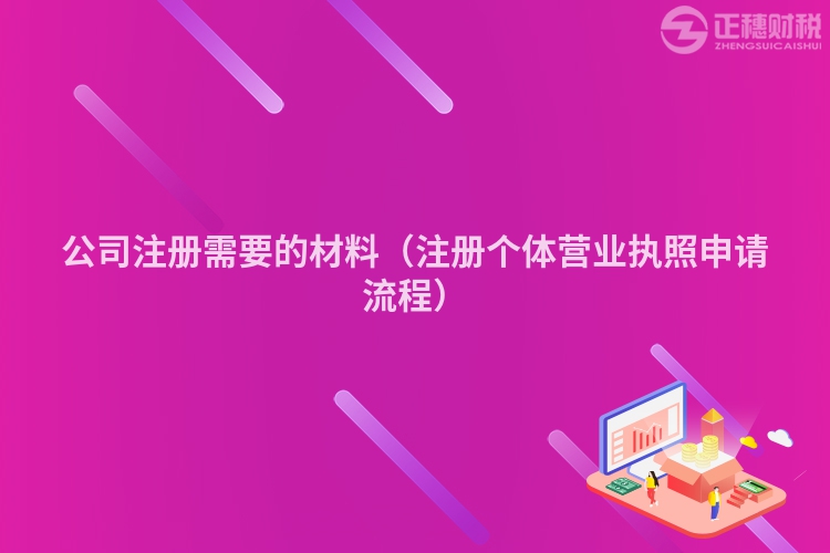 公司注冊需要的材料（注冊個體營業執照申請流程）