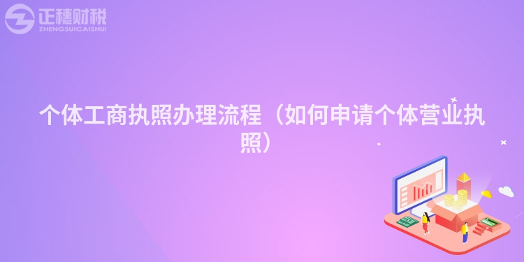 個體工商執(zhí)照辦理流程（如何申請個體營業(yè)執(zhí)照）
