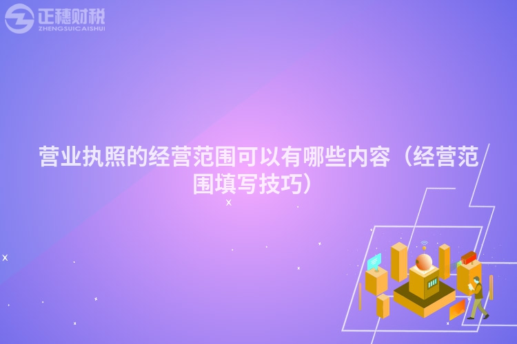 營業(yè)執(zhí)照的經(jīng)營范圍可以有哪些內(nèi)容(經(jīng)營范圍填寫技巧)