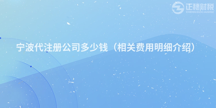 寧波代注冊公司多少錢（相關費用明細介紹）