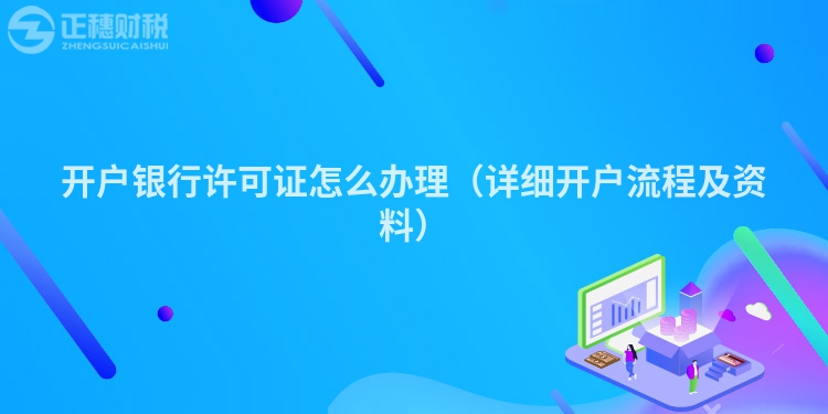 開戶銀行許可證怎么辦理（詳細開戶流程及資料）