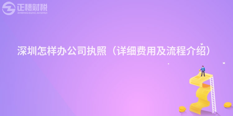 深圳怎樣辦公司執(zhí)照(詳細(xì)費(fèi)用及流程介紹)