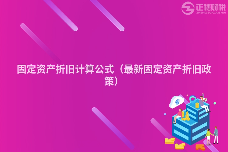 固定資產折舊計算公式（最新固定資產折舊政策）