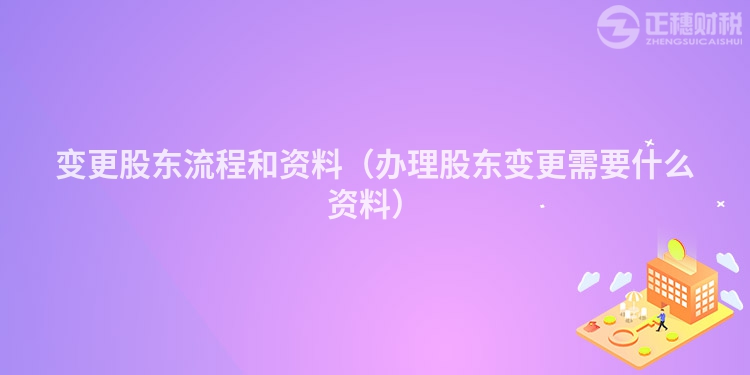 變更股東流程和資料（辦理股東變更需要什么資料）