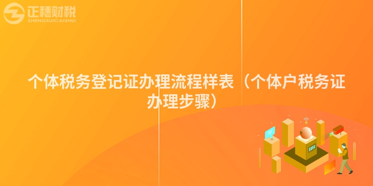 個體稅務登記證辦理流程樣表（個體戶稅務證辦理步驟）