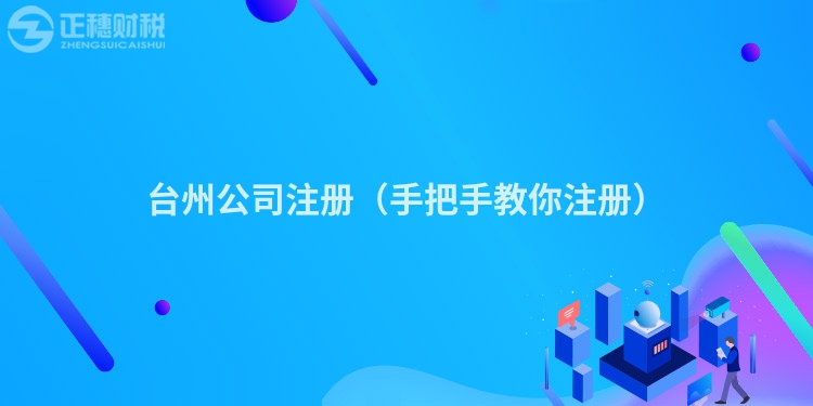 臺(tái)州公司注冊(cè)(手把手教你注冊(cè))