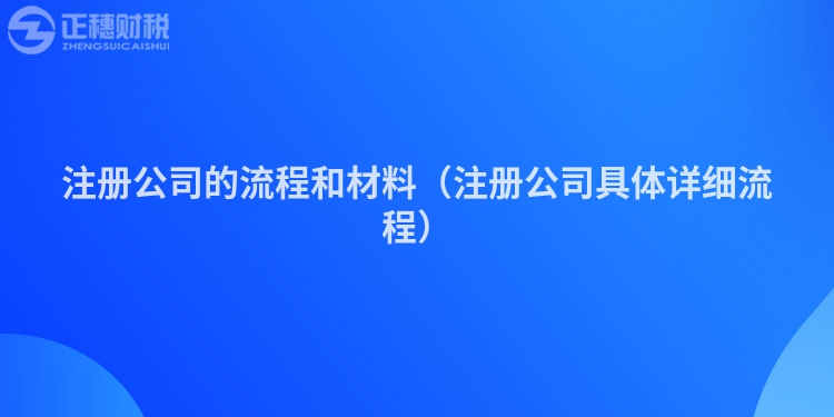 注冊公司的流程和材料（注冊公司具體詳細流程）