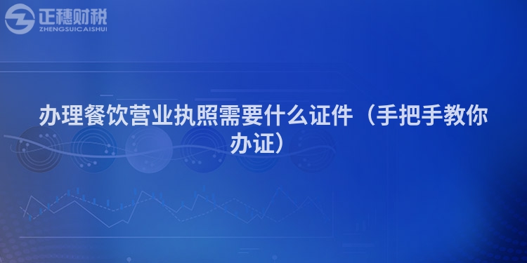 辦理餐飲營(yíng)業(yè)執(zhí)照需要什么證件(手把手教你辦證)