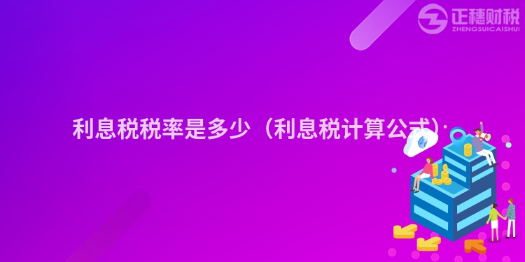 利息稅稅率是多少（利息稅計算公式）