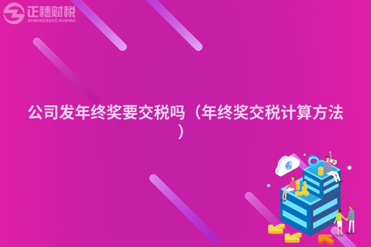 公司發(fā)年終獎要交稅嗎（年終獎交稅計算方法）