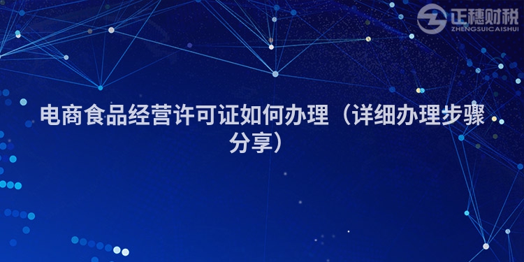 電商食品經(jīng)營許可證如何辦理(詳細(xì)辦理步驟分享)
