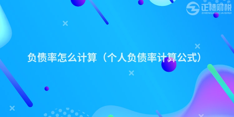 負(fù)債率怎么計算（個人負(fù)債率計算公式）