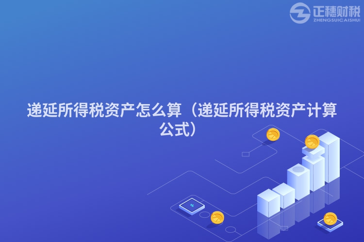 遞延所得稅資產(chǎn)怎么算(遞延所得稅資產(chǎn)計(jì)算公式)