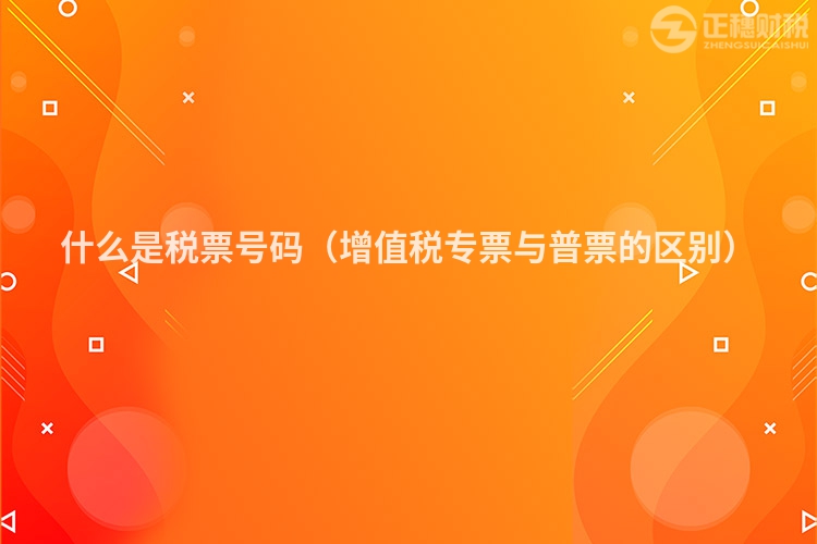 什么是稅票號碼（增值稅專票與普票的區別）