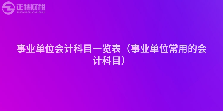 事業(yè)單位會計科目一覽表（事業(yè)單位常用的會計科目）
