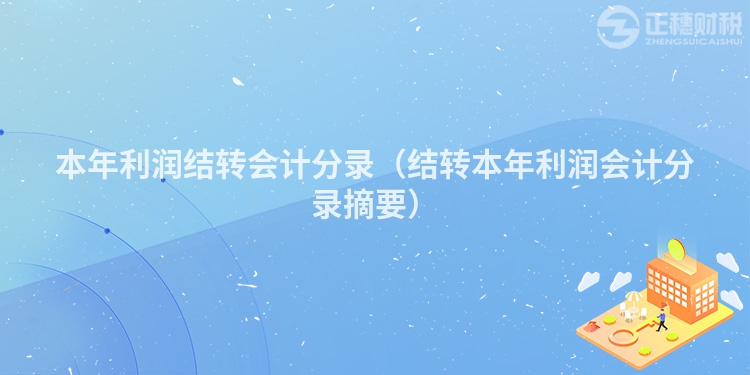 本年利潤結轉會計分錄（結轉本年利潤會計分錄摘要）