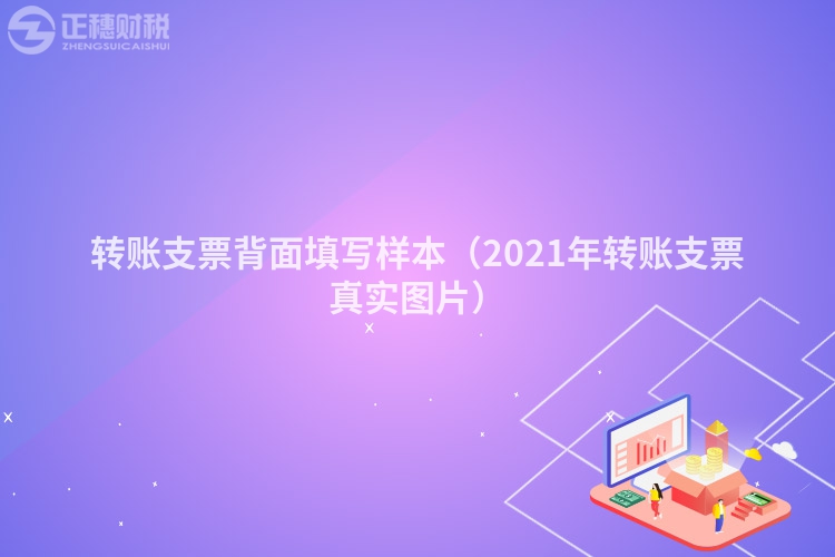 轉賬支票背面填寫樣本（2021年轉賬支票真實圖片）