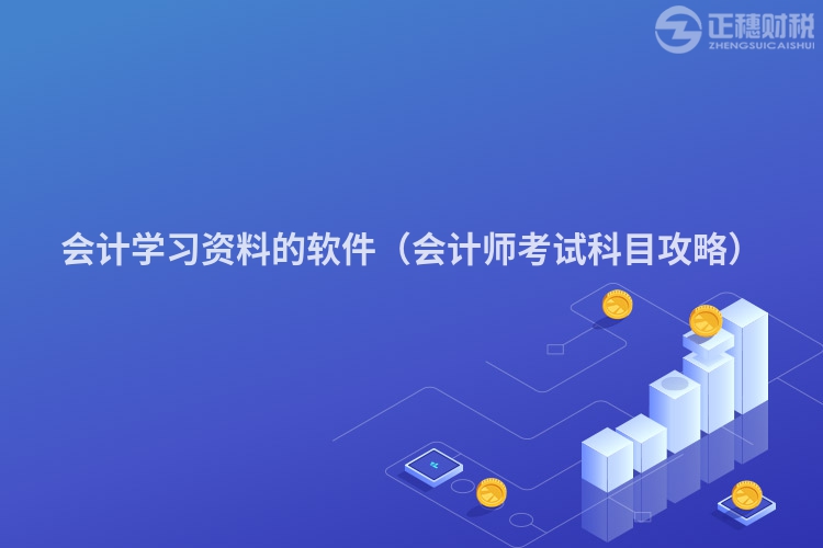 會(huì)計(jì)學(xué)習(xí)資料的軟件(會(huì)計(jì)師考試科目攻略)
