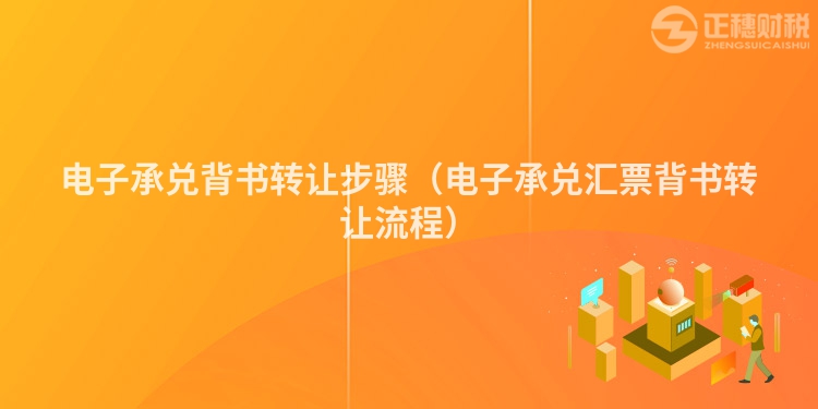 電子承兌背書轉讓步驟（電子承兌匯票背書轉讓流程）