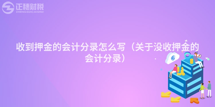 收到押金的會(huì)計(jì)分錄怎么寫(xiě)(關(guān)于沒(méi)收押金的會(huì)計(jì)分錄)