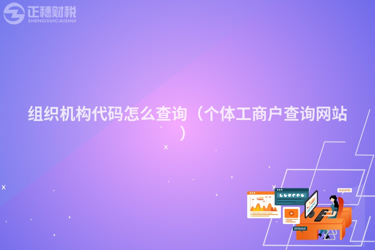 組織機構代碼怎么查詢（個體工商戶查詢網站）