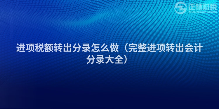 進(jìn)項(xiàng)稅額轉(zhuǎn)出分錄怎么做(完整進(jìn)項(xiàng)轉(zhuǎn)出會計(jì)分錄大全)