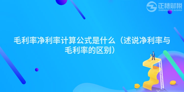 毛利率凈利率計算公式是什么（述說凈利率與毛利率的區(qū)別）