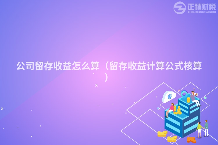 公司留存收益怎么算(留存收益計(jì)算公式核算)