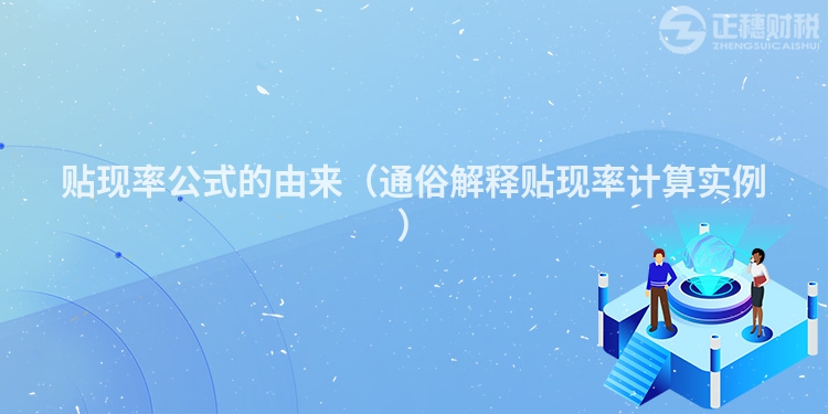 貼現率公式的由來（通俗解釋貼現率計算實例）