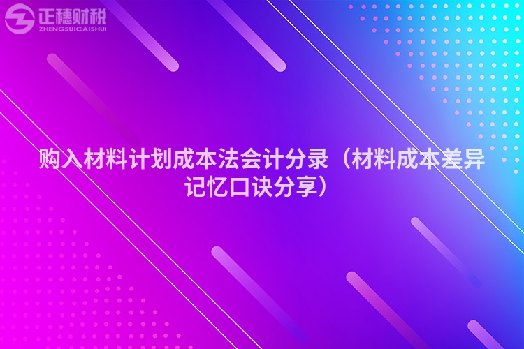 購入材料計(jì)劃成本法會計(jì)分錄（材料成本差異記憶口訣分享）