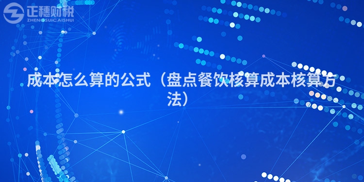 成本怎么算的公式(盤(pán)點(diǎn)餐飲核算成本核算方法)