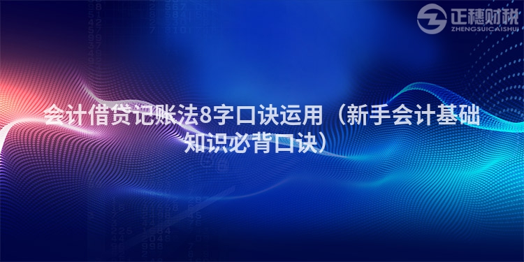 會(huì)計(jì)借貸記賬法8字口訣運(yùn)用(新手會(huì)計(jì)基礎(chǔ)知識(shí)必背口訣)