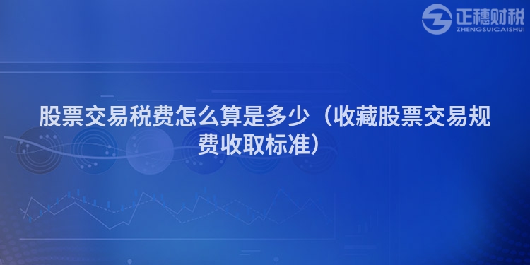 股票交易稅費怎么算是多少（收藏股票交易規費收取標準）