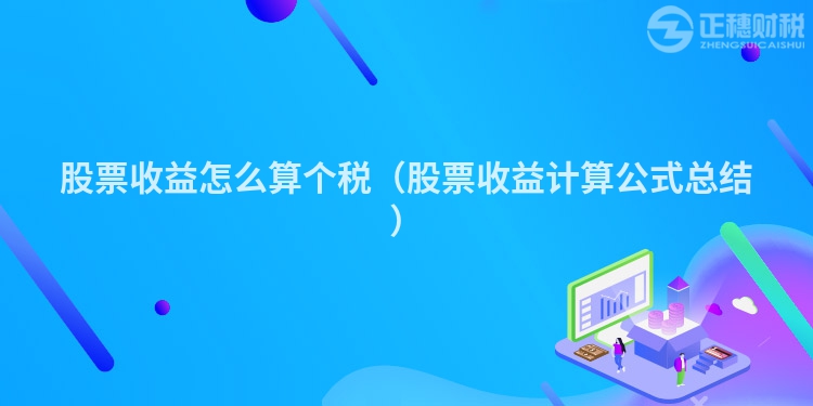 股票收益怎么算個(gè)稅(股票收益計(jì)算公式總結(jié))
