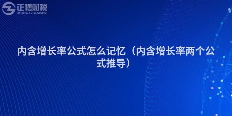 內含增長率公式怎么記憶（內含增長率兩個公式推導）