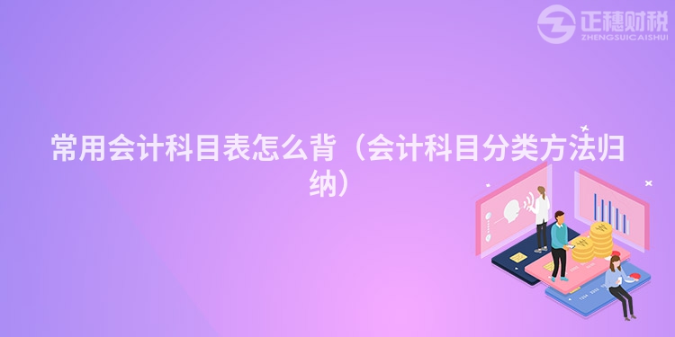 常用會(huì)計(jì)科目表怎么背(會(huì)計(jì)科目分類方法歸納)